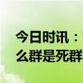 今日时讯：高校教师潜入约死群聊天救人 什么群是死群