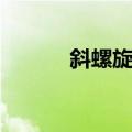 斜螺旋面（关于斜螺旋面简介）