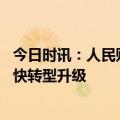 今日时讯：人民财评转型升级助力制造业练就硬功 制造业加快转型升级