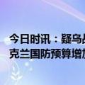 今日时讯：疑乌战俘被斩首画面流出 泽连斯基签署法案将乌克兰国防预算增加146.8亿美元