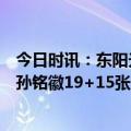 今日时讯：东阳光2-0山西晋级八强将战广东 胡金秋24+10孙铭徽19+15张宁8中1广厦2-0山西晋级