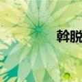 斡脱户（关于斡脱户简介）