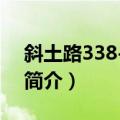 斜土路338-368号（关于斜土路338-368号简介）