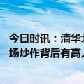 今日时讯：清华北大在校生五一可淄博免费游 山东淄博的这场炒作背后有高人