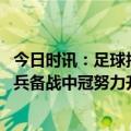 今日时讯：足球报广州影豹将参加中冠联赛 广州影豹首训黎兵备战中冠努力升级