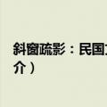 斜窗疏影：民国文人故居（关于斜窗疏影：民国文人故居简介）