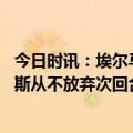 今日时讯：埃尔马斯米兰球员犯规却不吃牌 埃尔马斯那不勒斯从不放弃次回合我们依然可以渡过难关