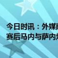 今日时讯：外媒萨内面对镜头隐藏起下嘴唇 拜仁内讧与曼城赛后马内与萨内爆发冲突萨内嘴被一拳打出血