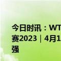 今日时讯：WTT新乡冠军赛王曼昱无缘四强 WTT新乡冠军赛2023｜4月13日赛程公布国家队9名选手最多6人能晋级四强