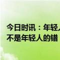 今日时讯：年轻人不生娃不对引发舆论反弹 马光远不生小孩不是年轻人的错