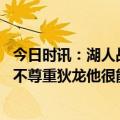 今日时讯：湖人战森林狼两次漏判均不利于湖人 詹姆斯不能不尊重狄龙他很能进球