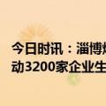 今日时讯：淄博烧烤专列上座率维持在八成以上 淄博烧烤带动3200家企业生产经营