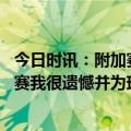 今日时讯：附加赛公牛胜猛龙将和热火争第八 纳斯错失季后赛我很遗憾并为球员难过拉文在第三节状态火爆