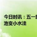 今日时讯：五一旅游订单提前起量 九寨沟景区九寨之眼五彩池变小水洼