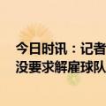 今日时讯：记者阿圭罗批评C罗让人觉得讽刺 沙特媒体C罗没要求解雇球队主帅利雅得胜利对加西亚失去信心