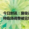 今日时讯：詹俊谁想过皇马这关都很难 球员效率低经验少主帅临场调整被完爆如此切尔西别奢望奇迹