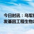 今日时讯：乌军挖战壕防巴赫穆特失守 俄罗斯称美国企图研发基因工程生物武器