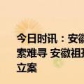 今日时讯：安徽亳州爷孙失踪11日亲属失踪当晚下雨气味线索难寻 安徽祖孙田间失踪十多天 家属就像人间蒸发警方已立案