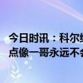 今日时讯：科尔维金斯队内训练赛状态非常棒 科尔维金斯有点像一哥永远不会身材走样不会疲惫