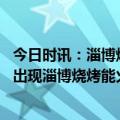 今日时讯：淄博烧烤小点每日卖上万烤串 淄味出圈之后差评出现淄博烧烤能火多久