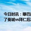 今日时讯：曝巴萨提出700万欧续约布斯克茨 每体巴萨在看了曼城vs拜仁后决定签下京多安球员也想加盟