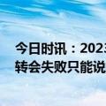 今日时讯：2023年赛季国内职业足坛冬窗转会关闭 戴伟浚转会失败只能说挺无语