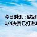 今日时讯：欧冠本泽马破门皇马2-0十人切尔西 本泽马欧冠1/4决赛已打进17球仅次于C罗梅西排名历史第三