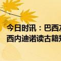 今日时讯：巴西友人线上感受郓城剪纸艺术魅力 巴西汉学家西内迪诺读古籍知中国