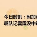 今日时讯：附加赛雷霆胜鹈鹕和森林狼争第八 给点出手权鹈鹕队记雷霆没中锋瓦兰9投砍16+18但第3节0出手