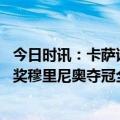 今日时讯：卡萨诺再喷穆帅夺冠是靠肮脏足球 卡萨诺获金貘奖穆里尼奥夺冠全靠运气他该把奖杯塞进屁股