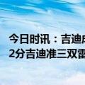 今日时讯：吉迪成为第三年轻单场31+9+10球员 亚历山大32分吉迪准三双雷霆客场淘汰鹈鹕