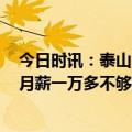 今日时讯：泰山队2023赛季上半程报名名单发布 前国脚称月薪一万多不够交房租