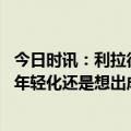 今日时讯：利拉德喜欢淘汰雷霆的绝杀时刻 利拉德我们想要年轻化还是想出成绩球队必须致力于其中之一