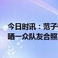 今日时讯：范子铭19+5+5北京取吉林晋级8强 范子铭赛后晒一众队友合照真正的季后赛刚刚开始