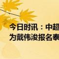 今日时讯：中超开幕式流程确定时长15分钟 中超名单深足为戴伟浚报名泰山无吴兴涵金敬道3队仅报4外援