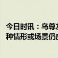 今日时讯：乌尊友全球新冠大流已趋于结束 国家疾控局这三种情形或场景仍应戴口罩