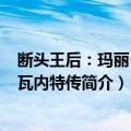 断头王后：玛丽·安托瓦内特传（关于断头王后：玛丽·安托瓦内特传简介）