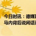 今日时讯：德媒拜仁可能会在夏窗出售马内 记者拜仁有人在马内背后说闲话认为其表现与2000万欧年薪不符