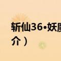 斩仙36·妖魔大陆（关于斩仙36·妖魔大陆简介）