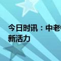 今日时讯：中老铁路列车首发车票3小时售罄 友谊之路再添新活力