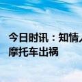 今日时讯：知情人谈两女孩骑摩托车去世 交警回应两女子骑摩托车出祸