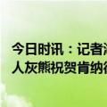 今日时讯：记者湖人打灰熊关键在与浓眉 被詹姆斯点名的男人灰熊祝贺肯纳德全联盟三分命中率领跑者