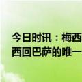 今日时讯：梅西入选时代杂志2023年度百大人物 明格拉梅西回巴萨的唯一途径就是免费为巴萨踢球