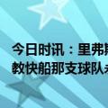 今日时讯：里弗斯当年那支快船永远夺不了冠 里弗斯谈曾执教快船那支球队永远不会赢我们相处得不够好