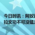 今日时讯：阿奴诺比若猛龙想续约我肯定考虑 公牛完成逆转拉文功不可没猛龙出局毁于自身罚球成为最大软肋