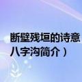 断壁残垣的诗意：大悟八字沟（关于断壁残垣的诗意：大悟八字沟简介）