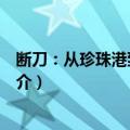 断刀：从珍珠港到中途岛（关于断刀：从珍珠港到中途岛简介）