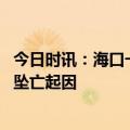 今日时讯：海口一女子从十多层高楼坠亡 女子从十多层高楼坠亡起因