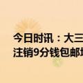 今日时讯：大三学生给同学洗鞋2个月赚8万 大学生网店忘注销9分钱包邮垃圾袋卖爆