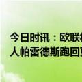 今日时讯：欧联杯尤文图斯1-0葡萄牙体育 尤文第83分钟换人帕雷德斯跑回更衣室拿球衣第85分钟才上场